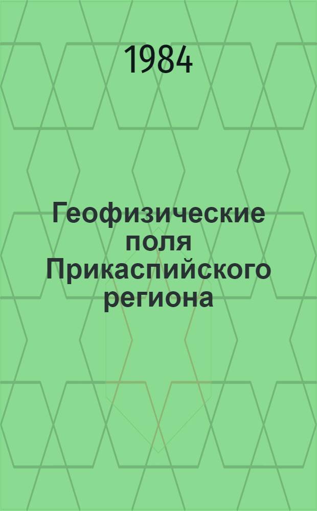Геофизические поля Прикаспийского региона : Сб. ст.
