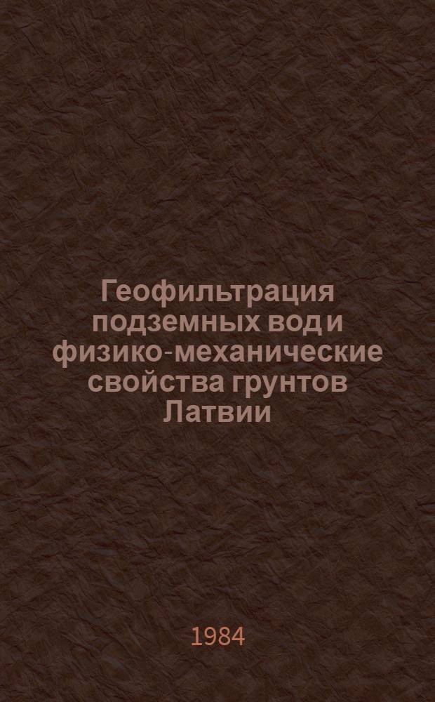 Геофильтрация подземных вод и физико-механические свойства грунтов Латвии = The geofiltration of the ground waters and physical-mechanical properties of Lithuanian soils : Сб. статей
