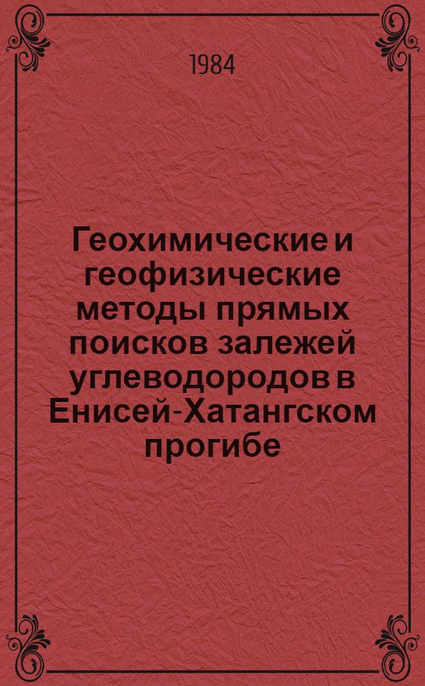 Геохимические и геофизические методы прямых поисков залежей углеводородов в Енисей-Хатангском прогибе : Сб. науч. тр