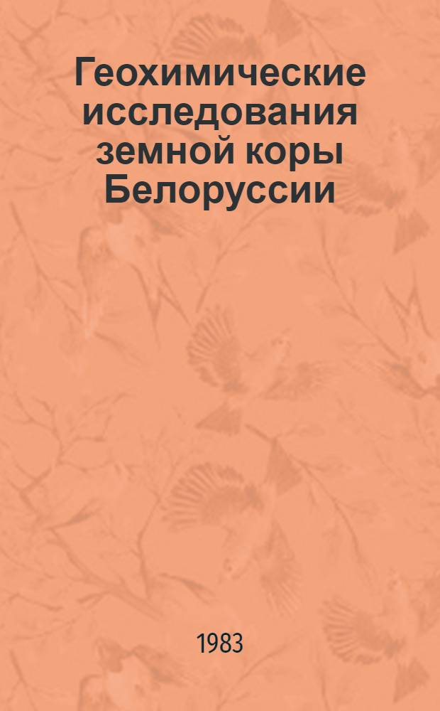 Геохимические исследования земной коры Белоруссии : Сб. статей