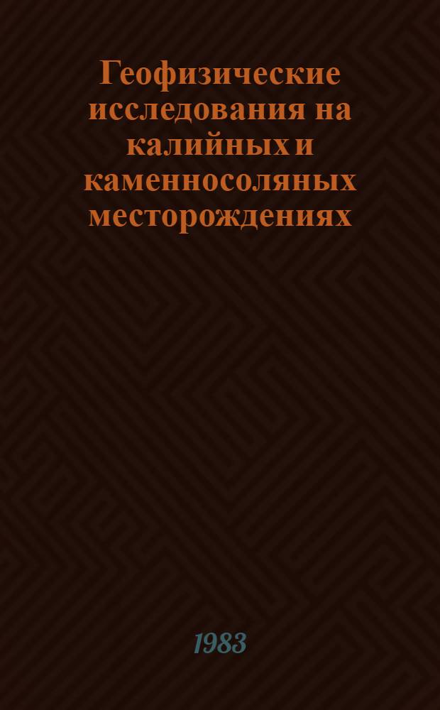 Геофизические исследования на калийных и каменносоляных месторождениях : Сб. науч. тр