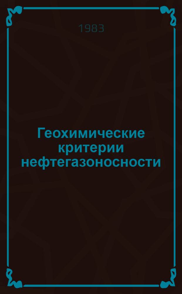 Геохимические критерии нефтегазоносности : Сборник