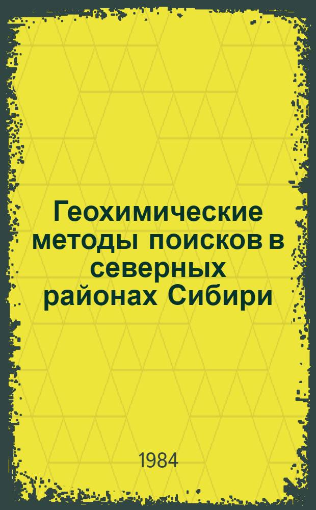 Геохимические методы поисков в северных районах Сибири : Сб. ст.