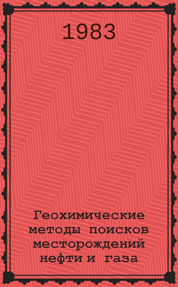 Геохимические методы поисков месторождений нефти и газа : Сб. ст