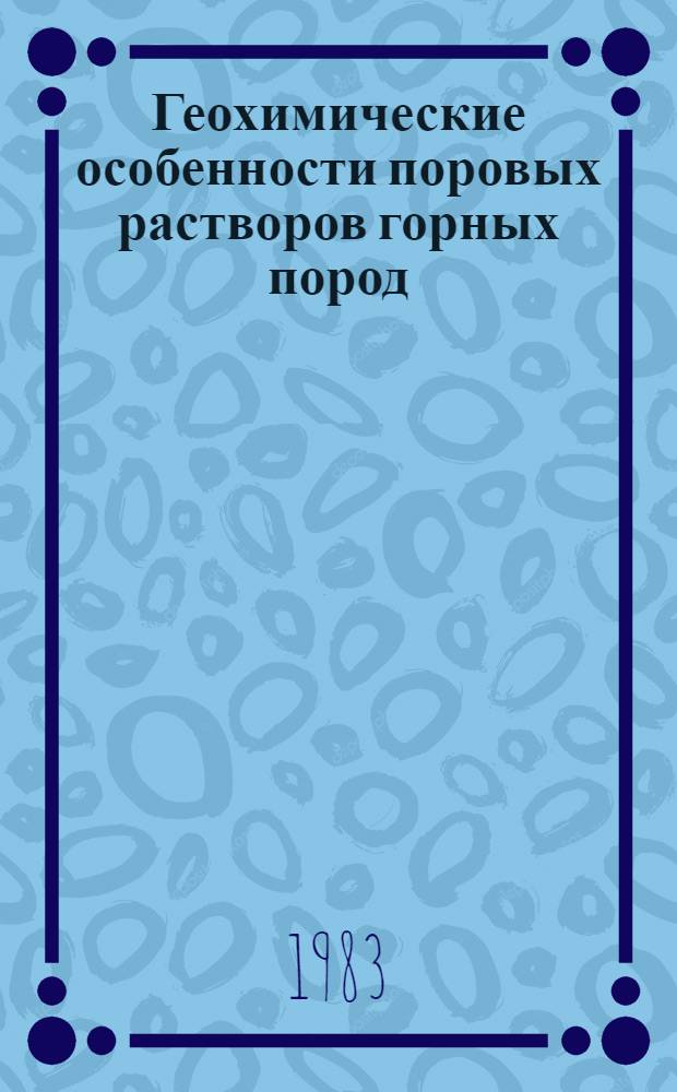 Геохимические особенности поровых растворов горных пород