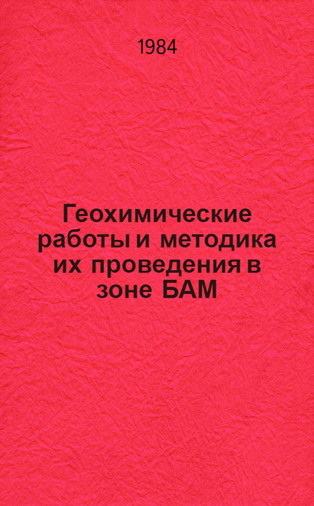 Геохимические работы и методика их проведения в зоне БАМ : Сб. науч. ст