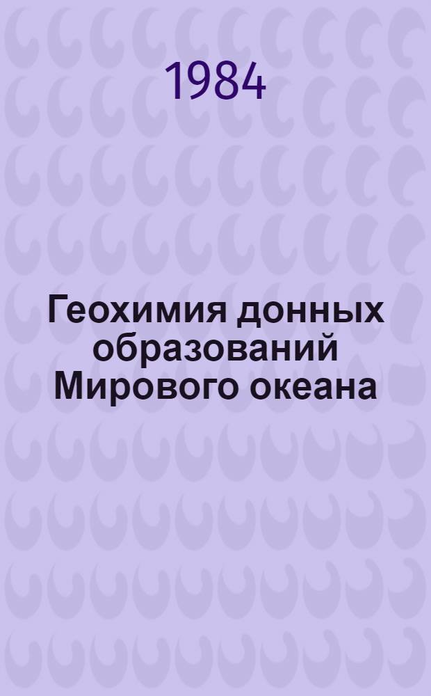 Геохимия донных образований Мирового океана : Сб. науч. тр