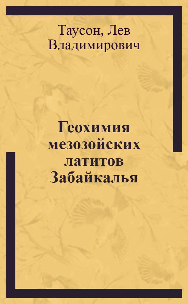 Геохимия мезозойских латитов Забайкалья