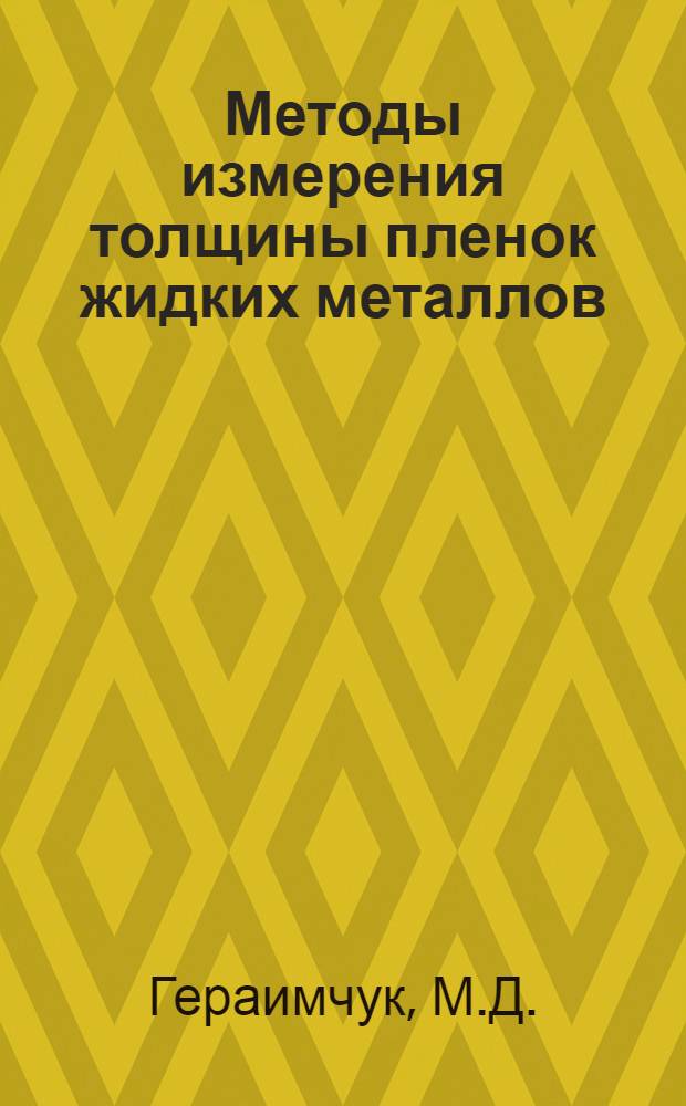 Методы измерения толщины пленок жидких металлов