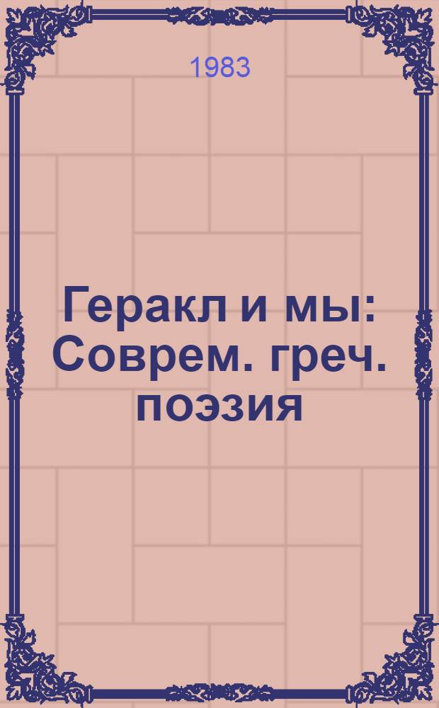 Геракл и мы : Соврем. греч. поэзия : Переводы
