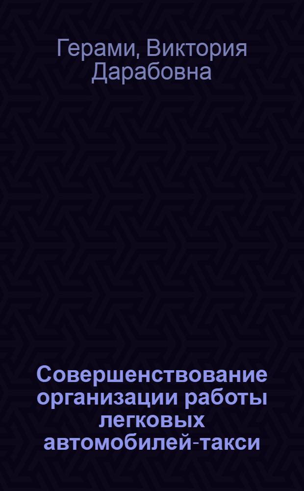 Совершенствование организации работы легковых автомобилей-такси : Автореф. дис. на соиск. учен. степ. канд. техн. наук : (05.22.10)