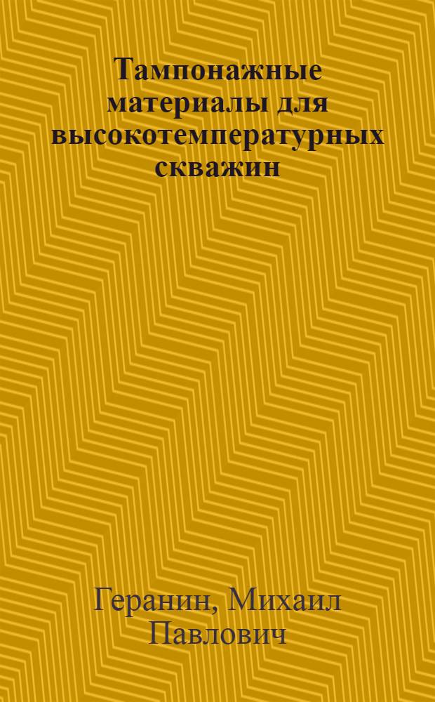 Тампонажные материалы для высокотемпературных скважин