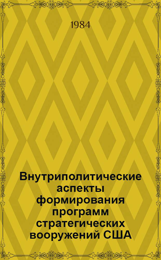 Внутриполитические аспекты формирования программ стратегических вооружений США (на примере программ ракет "МХ" и крылатых ракет)