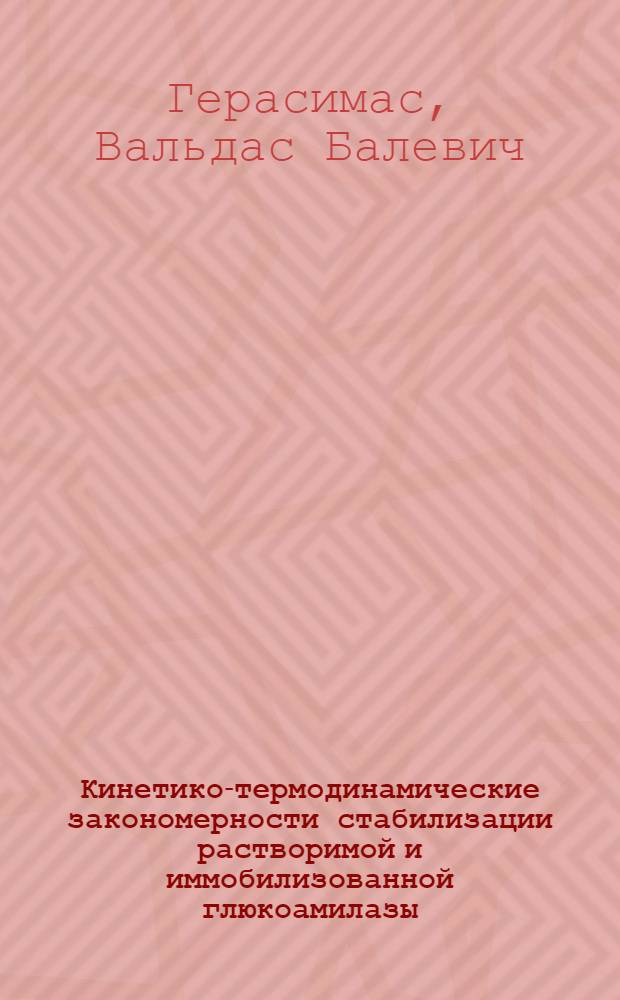 Кинетико-термодинамические закономерности стабилизации растворимой и иммобилизованной глюкоамилазы : Автореф. дис. на соиск. учен. степ. канд. хим. наук : (02.00.15)