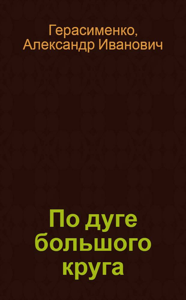 По дуге большого круга : Повести