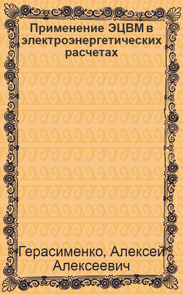 Применение ЭЦВМ в электроэнергетических расчетах : Учеб. пособие