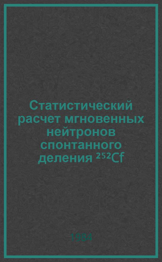 Статистический расчет мгновенных нейтронов спонтанного деления ²⁵²Cf