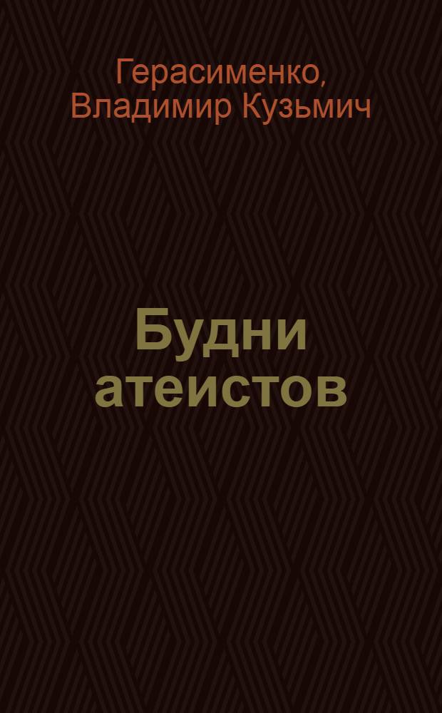 Будни атеистов : (Из опыта атеист. работы в Крым. обл.)