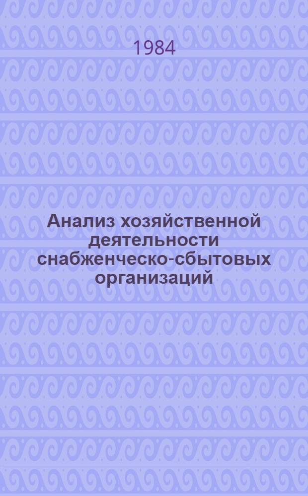 Анализ хозяйственной деятельности снабженческо-сбытовых организаций