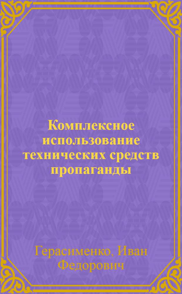 Комплексное использование технических средств пропаганды