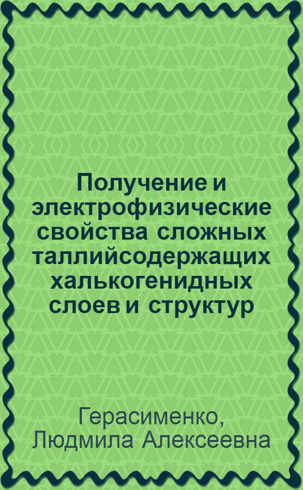 Получение и электрофизические свойства сложных таллийсодержащих халькогенидных слоев и структур : Автореф. дис. на соиск. учен. степ. к. ф.-м. н