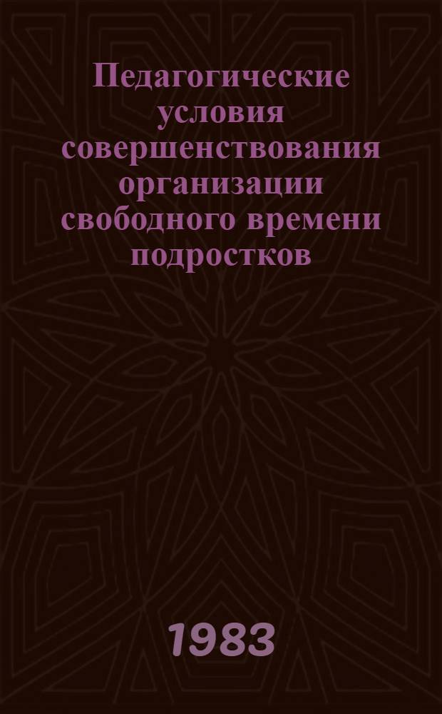 Педагогические условия совершенствования организации свободного времени подростков : Автореф. дис. на соиск. учен. степ. канд. пед. наук : (13.00.01)