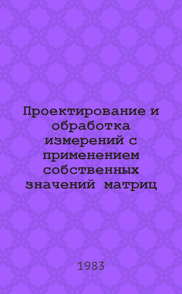 Проектирование и обработка измерений с применением собственных значений матриц