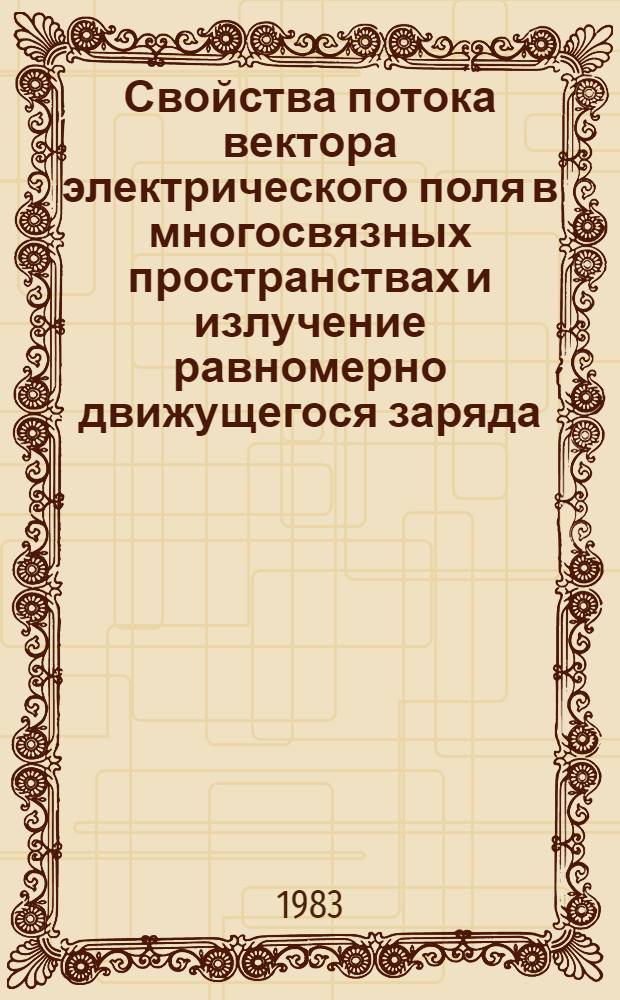 Свойства потока вектора электрического поля в многосвязных пространствах и излучение равномерно движущегося заряда