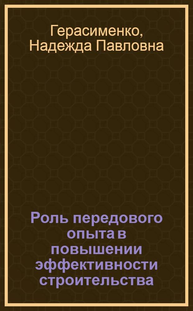 Роль передового опыта в повышении эффективности строительства : Обзор
