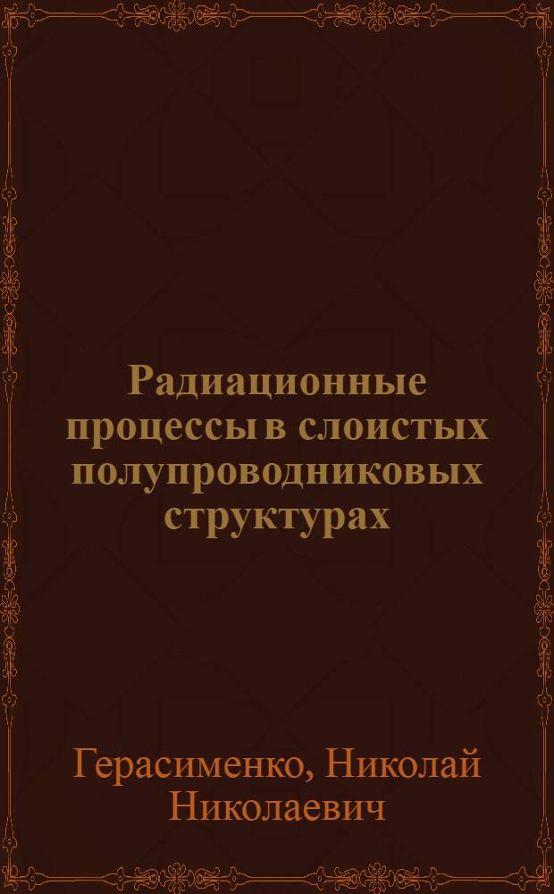 Радиационные процессы в слоистых полупроводниковых структурах : Автореф. дис. на соиск. учен. степ. д. ф.-м. н
