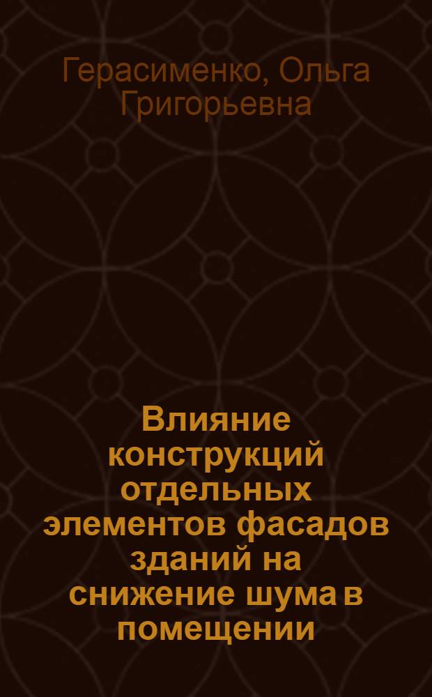 Влияние конструкций отдельных элементов фасадов зданий на снижение шума в помещении : Автореф. дис. на соиск. учен. степ. канд. техн. наук : (05.23.03)