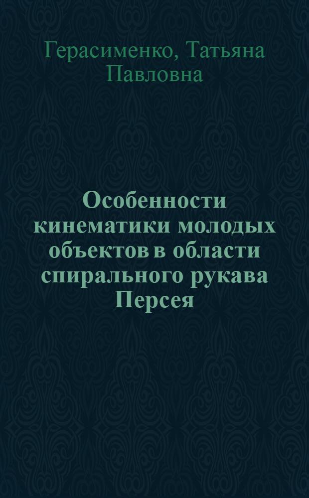 Особенности кинематики молодых объектов в области спирального рукава Персея : Автореф. дис. на соиск. учен. степ. канд. физ.-мат. наук : (01.03.02)