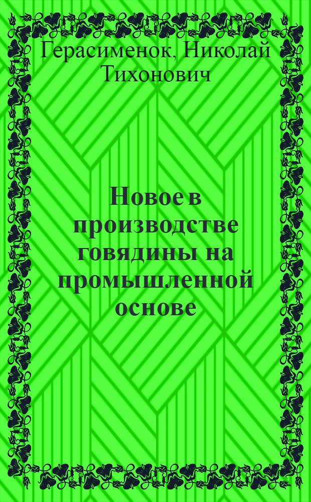 Новое в производстве говядины на промышленной основе