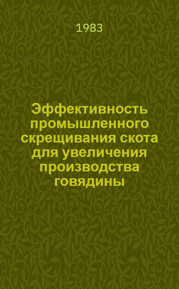Эффективность промышленного скрещивания скота для увеличения производства говядины