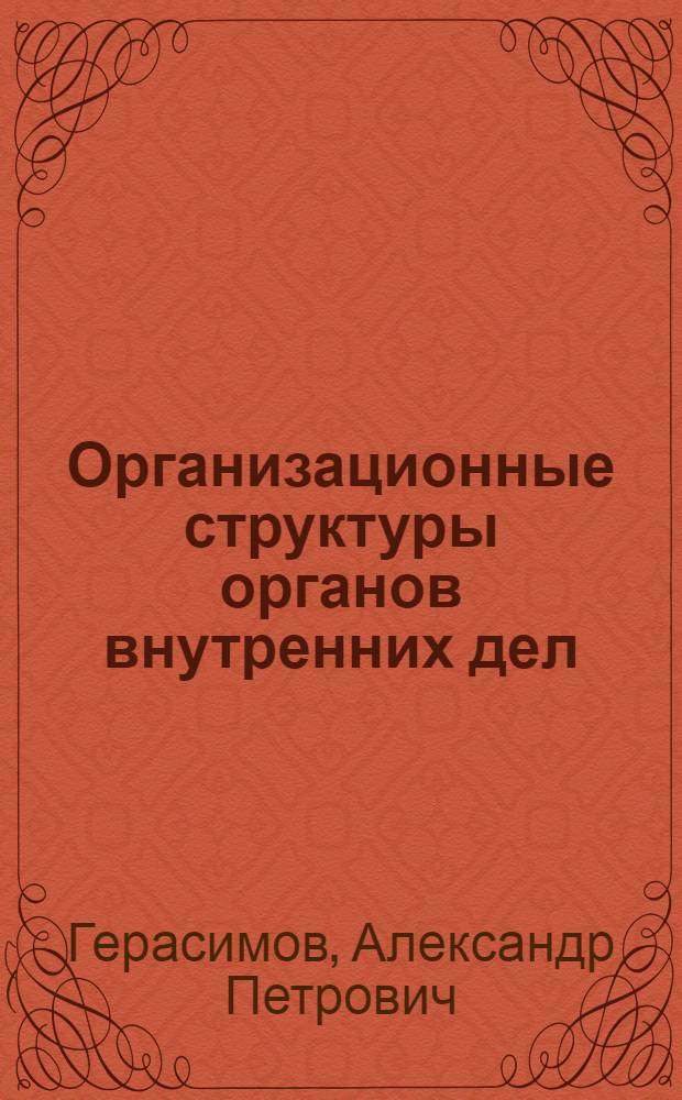 Организационные структуры органов внутренних дел : Лекция