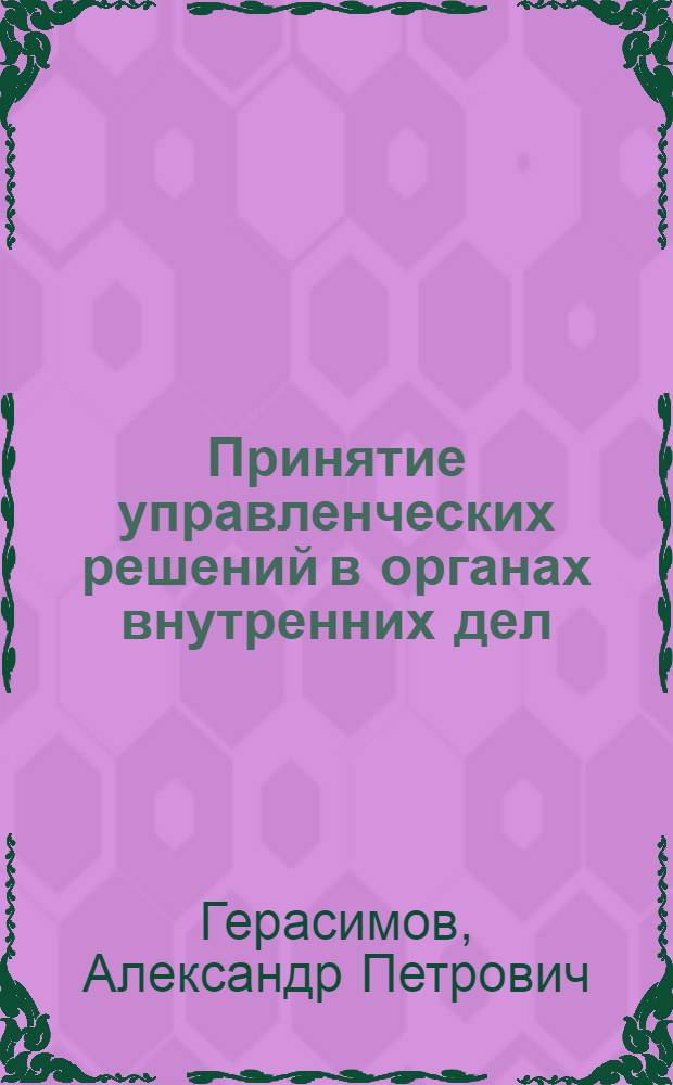 Принятие управленческих решений в органах внутренних дел : Лекция