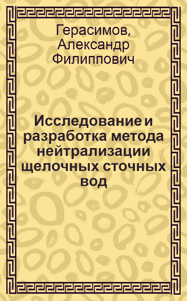 Исследование и разработка метода нейтрализации щелочных сточных вод : Автореф. дис. на соиск. учен. степ. к. т. н