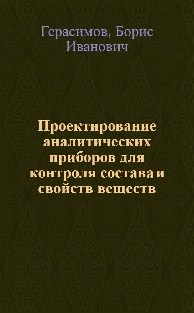 Проектирование аналитических приборов для контроля состава и свойств веществ