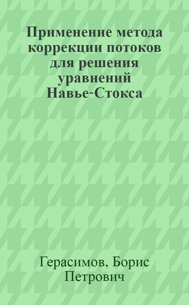 Применение метода коррекции потоков для решения уравнений Навье-Стокса