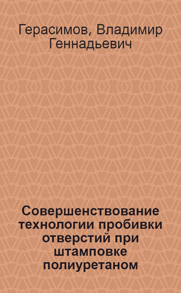 Совершенствование технологии пробивки отверстий при штамповке полиуретаном : Автореф. дис. на соиск. учен. степ. к. т. н
