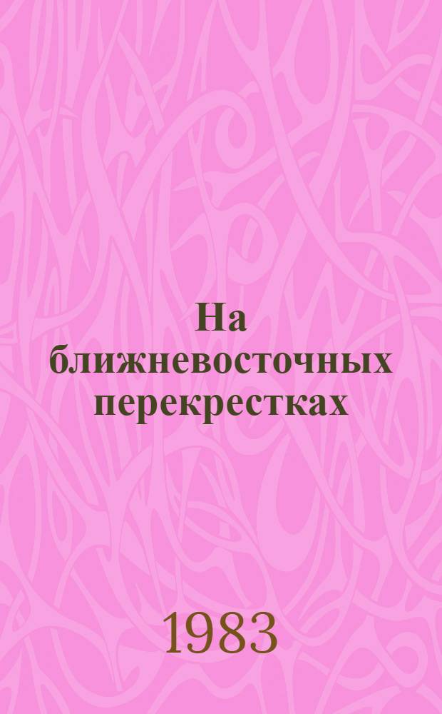 На ближневосточных перекрестках