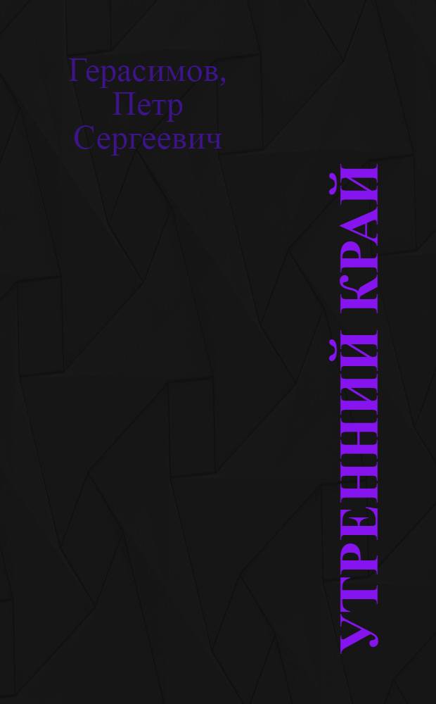 Утренний край : Стихи