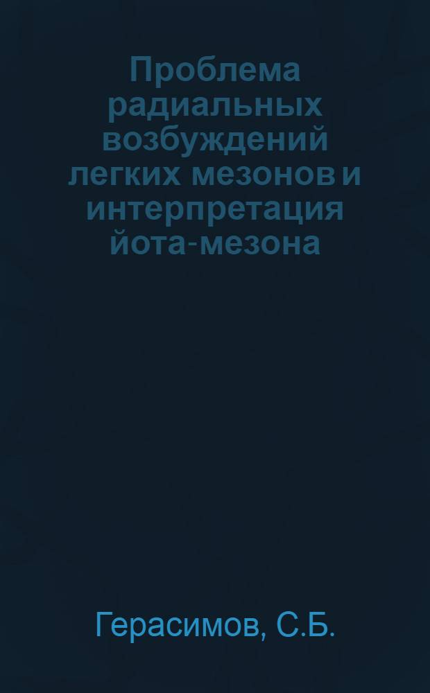 Проблема радиальных возбуждений легких мезонов и интерпретация йота-мезона