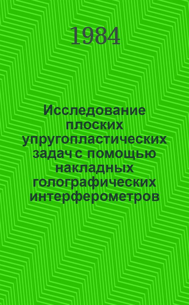 Исследование плоских упругопластических задач с помощью накладных голографических интерферометров : Автореф. дис. на соиск. учен. степ. канд. техн. наук : (01.02.03)