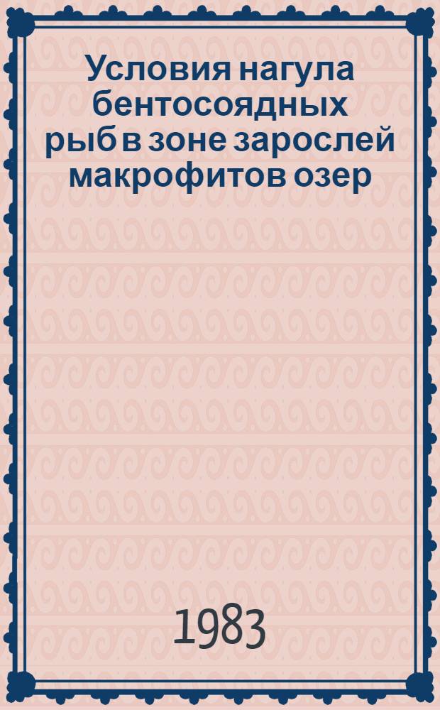 Условия нагула бентосоядных рыб в зоне зарослей макрофитов озер : Автореф. дис. на соиск. учен. степ. к. б. н