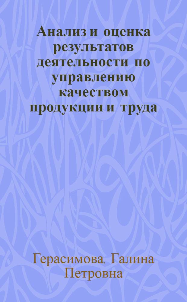 Анализ и оценка результатов деятельности по управлению качеством продукции и труда : Обзор