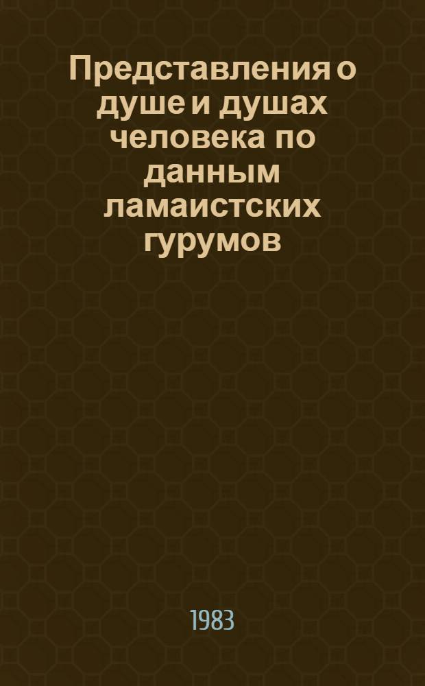 Представления о душе и душах человека по данным ламаистских гурумов