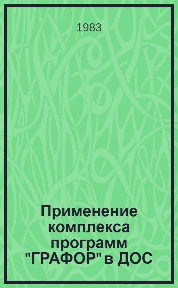 Применение комплекса программ "ГРАФОР" в ДОС/ЕС для ЕС-7052