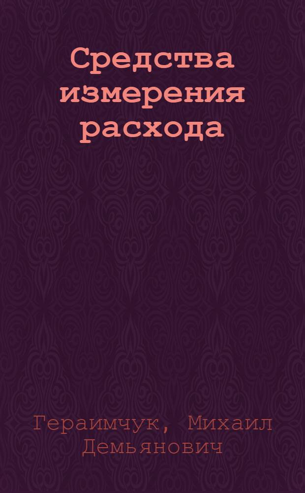 Средства измерения расхода : Учеб. пособие