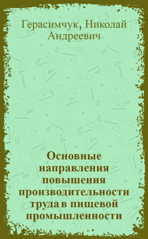 Основные направления повышения производительности труда в пищевой промышленности